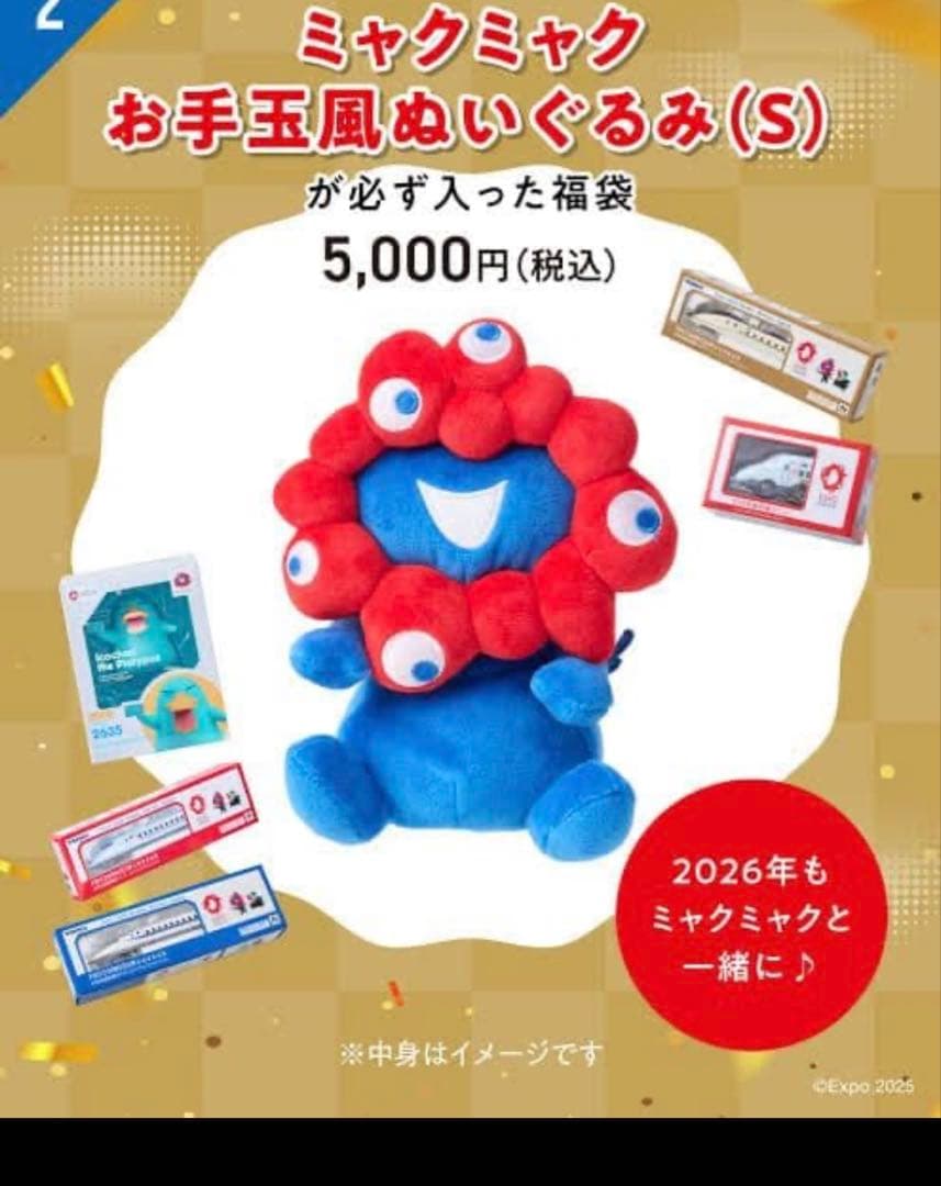 ミャクミャク お手玉風ぬいぐるみ 福袋