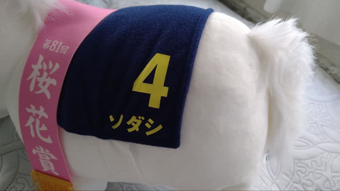 k*z様 ソダシ　サラブレッドコレクション　BIGぬいぐるみ 桜花賞