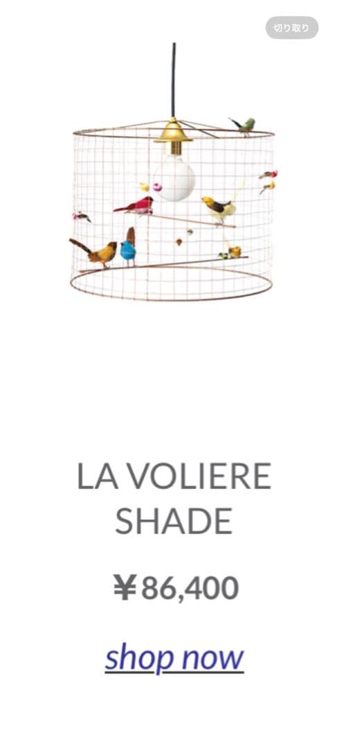 LA VOLIERE SHADE コンランショップ