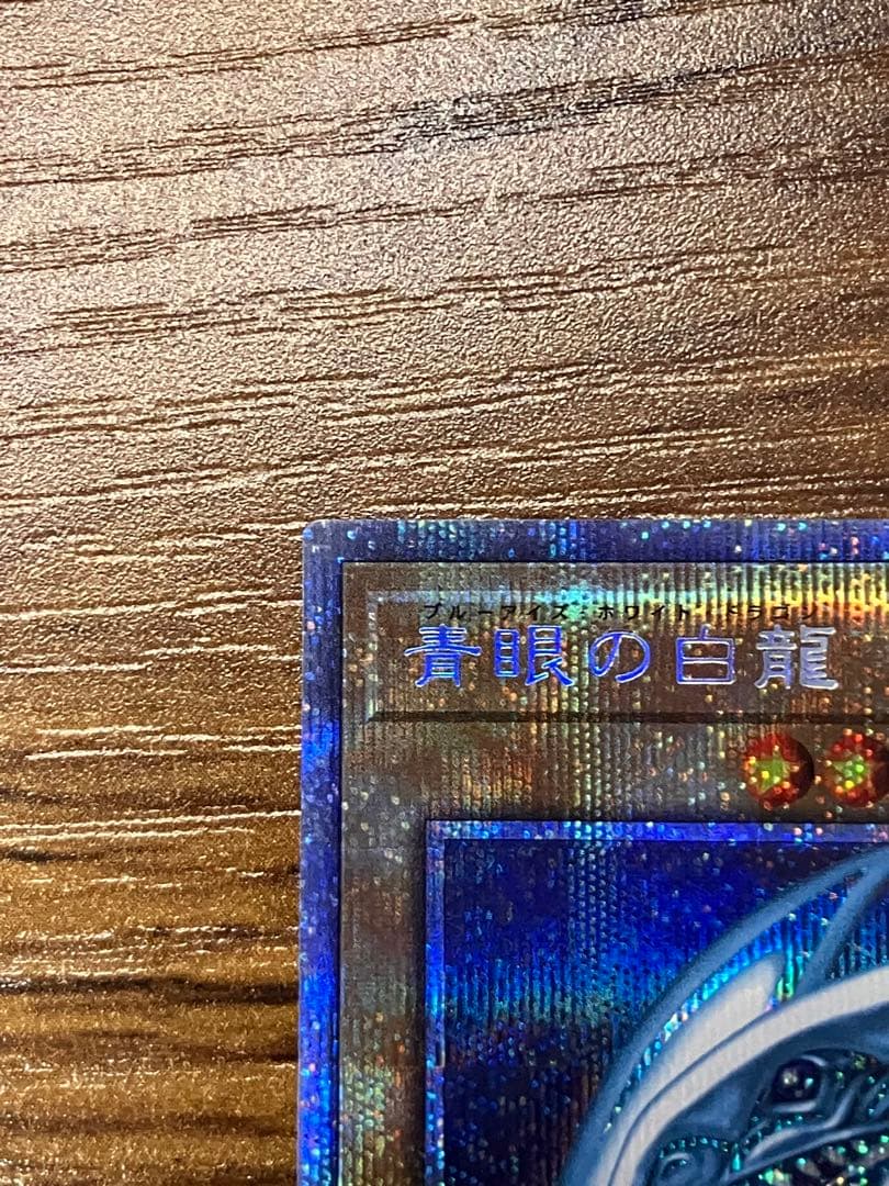 【遊戯王】青眼の白龍　プリズマティックシークレットレア　美品