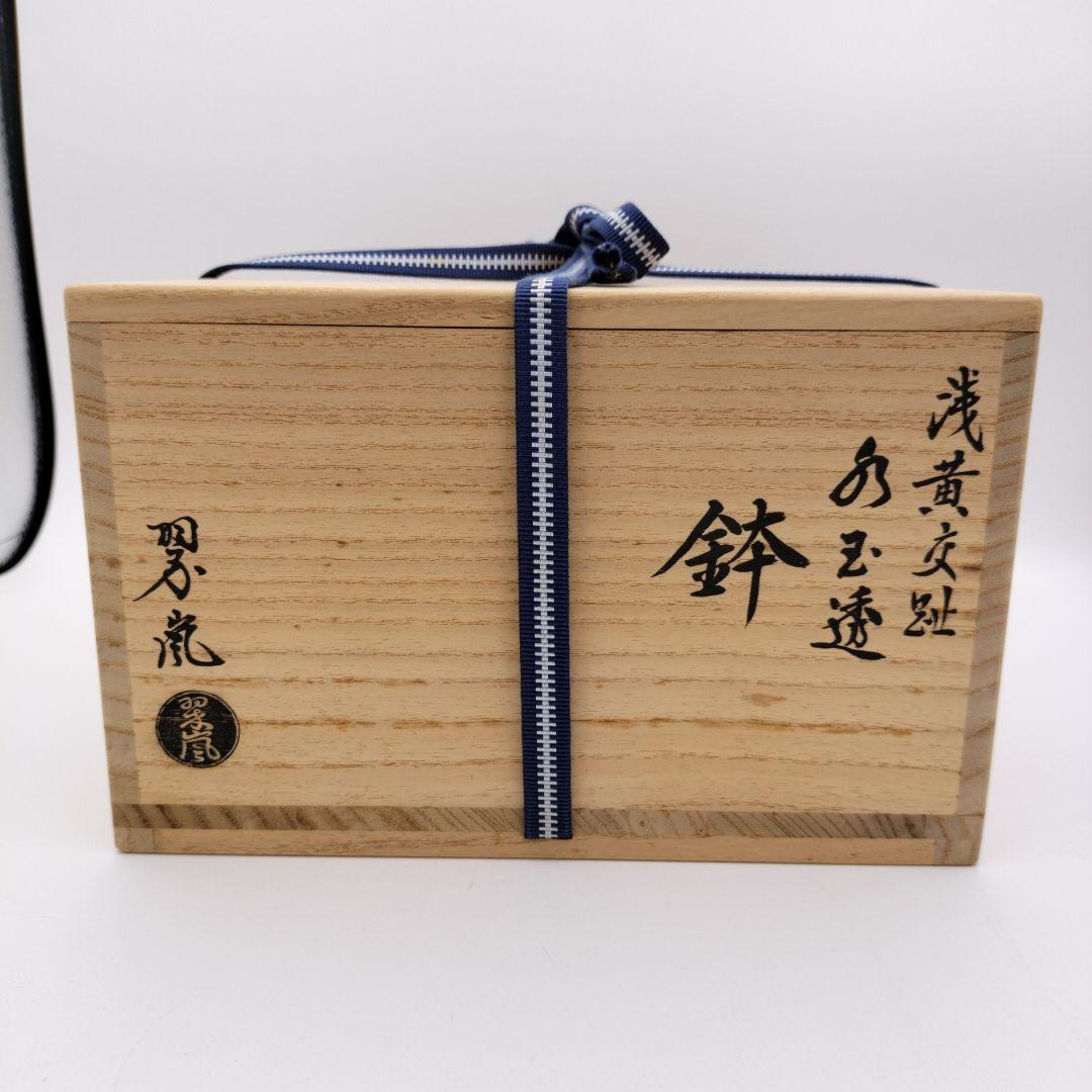 756 菓子鉢　浅黄交趾　水玉透　中村翠嵐　茶道具　茶道