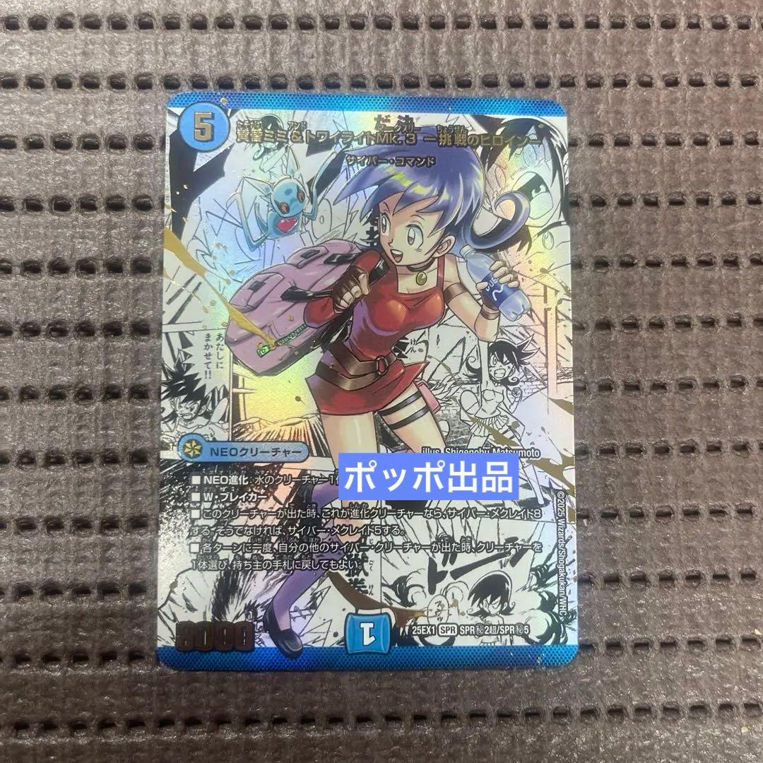 黄昏ミミ＆トワイライトMK.3 挑戦のヒロイン 漫画シークレット SPR2 秘超