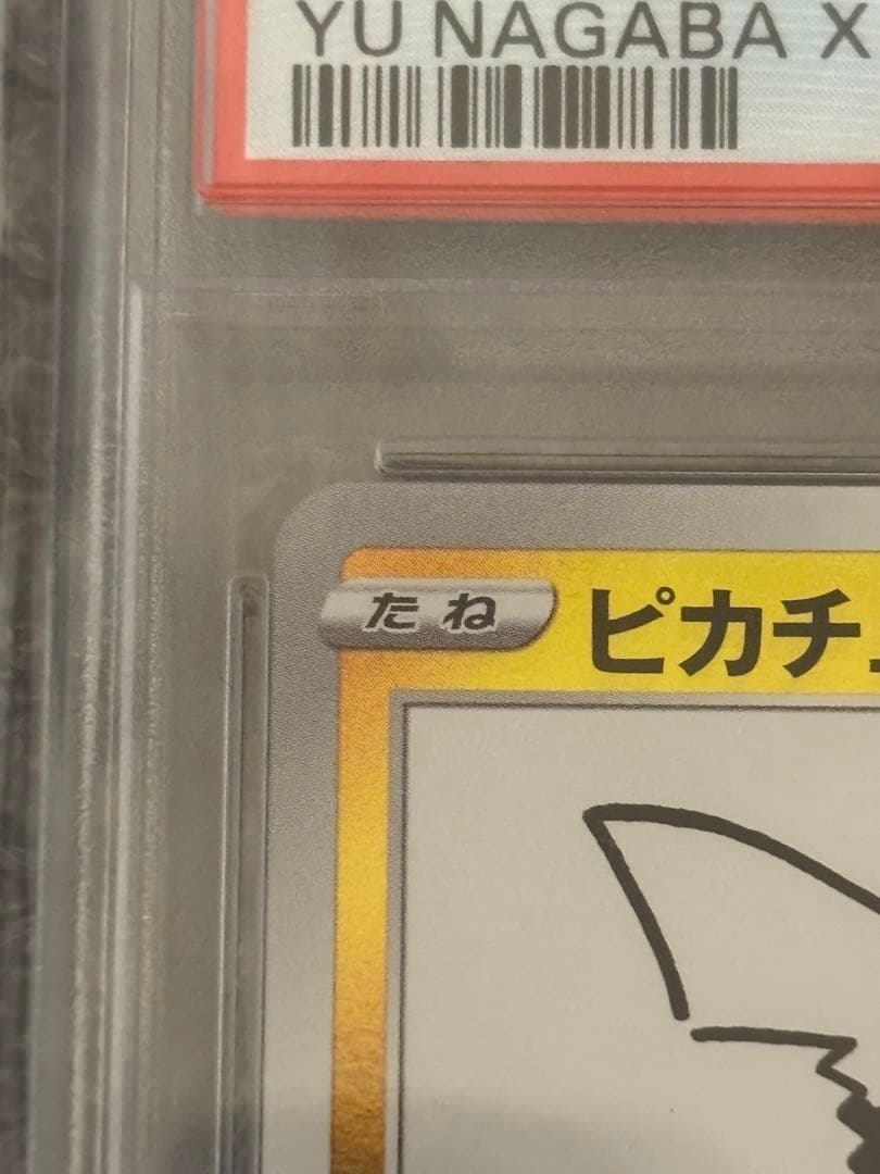 ピカチュウ　NAGABA　208/S-P　PSA10