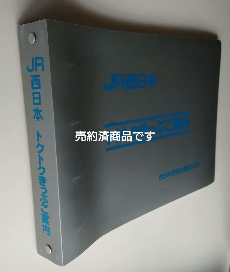 【鉄道部品】トクトクきっぷの案内資料