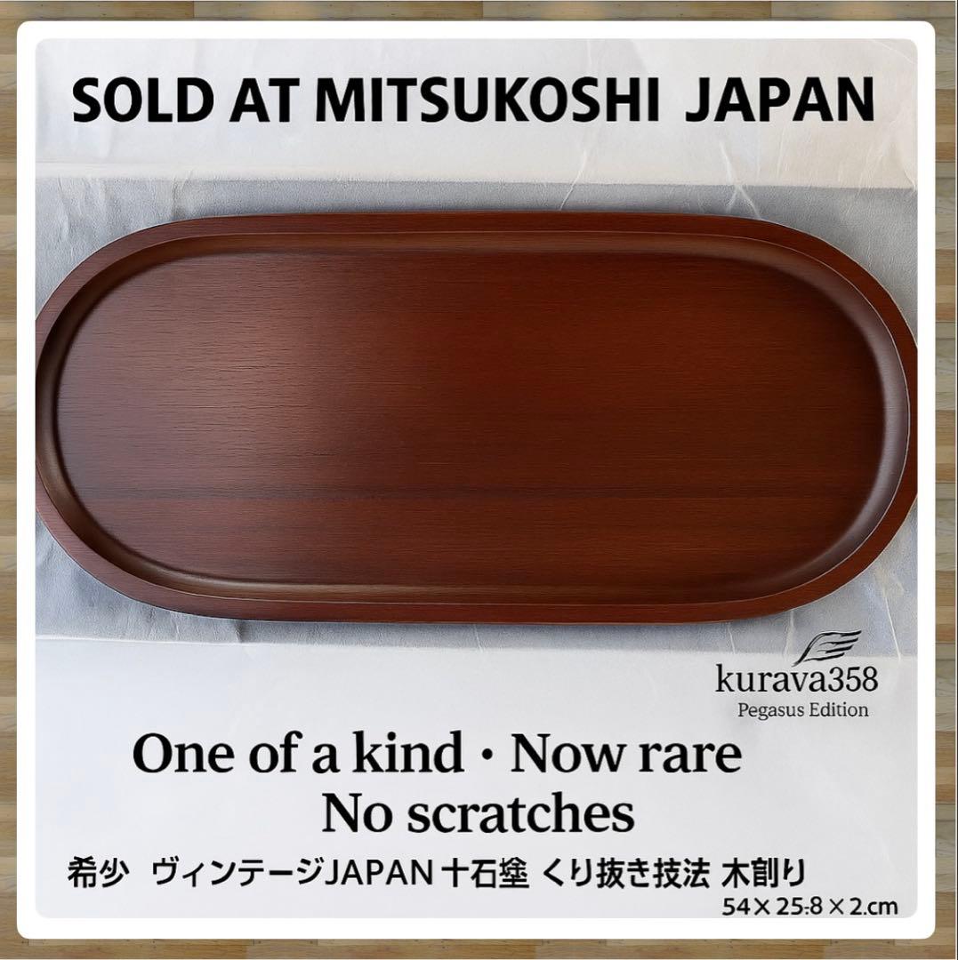 希少ヴィンテージJAPAN 十石塗　くり抜き技法　木創り　54❌25.8❌2㎝