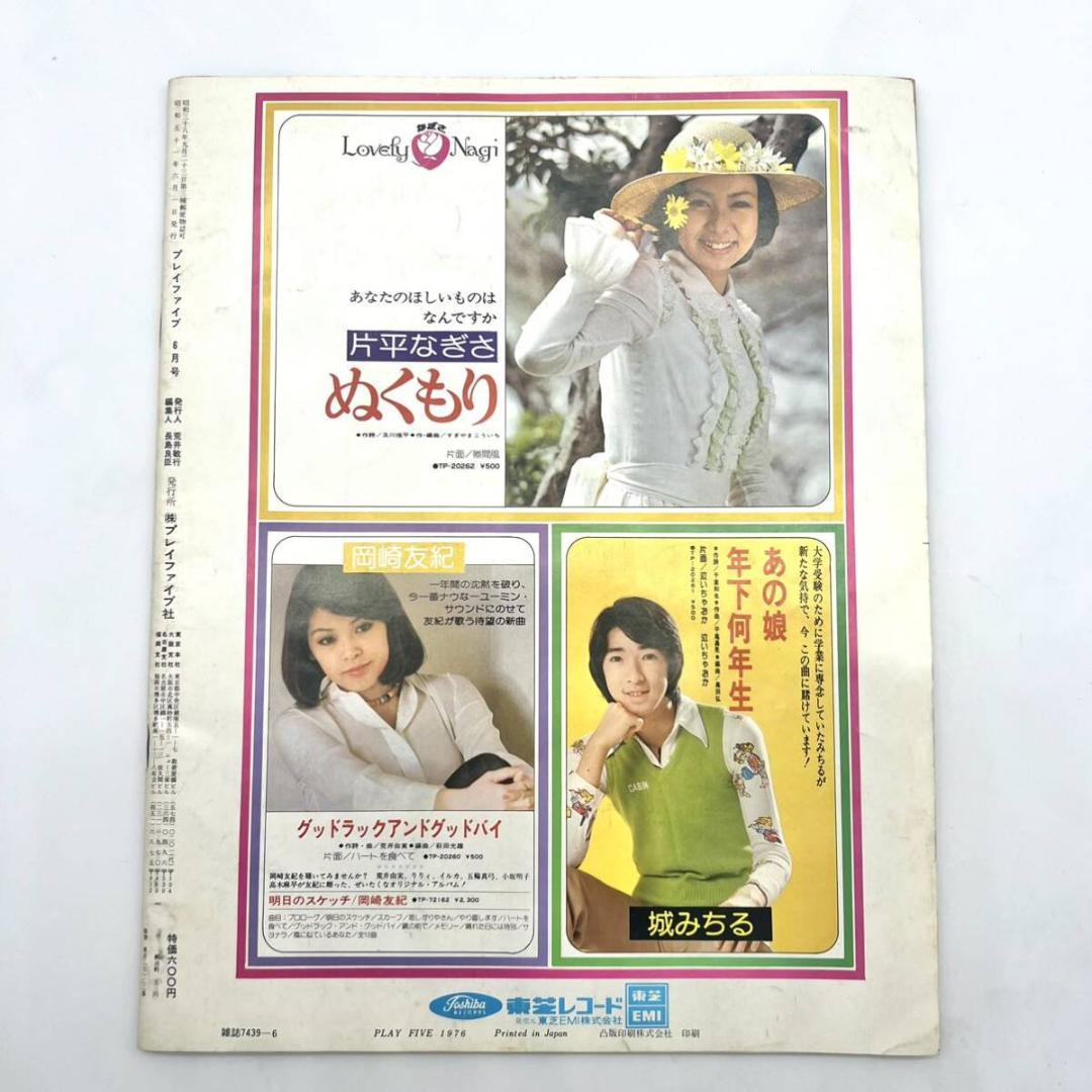1976 プレイファイブ 6月 岩崎宏美 ピンナップ ポスター付