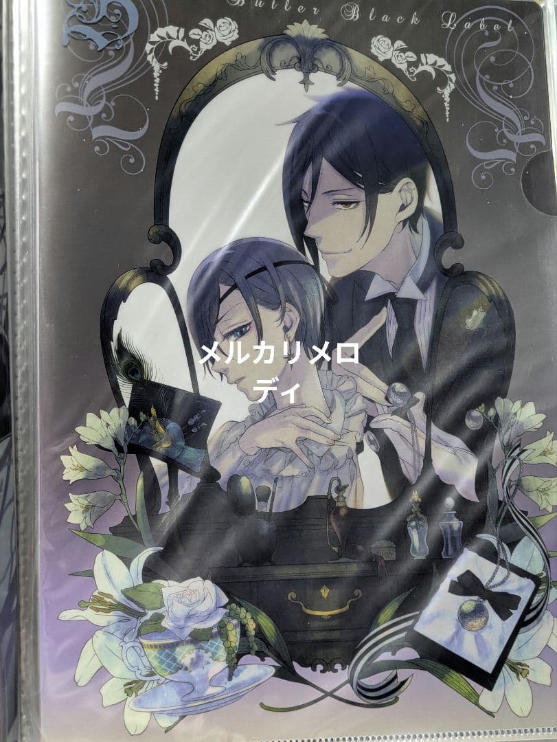 黒執事 クリアファイル まとめ BlackLabel 京まふ 妖6
