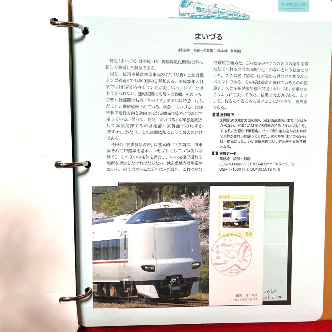 在来特急の旅 コレクション　記念切手付き封筒80 激レア　75％引き　2冊セット