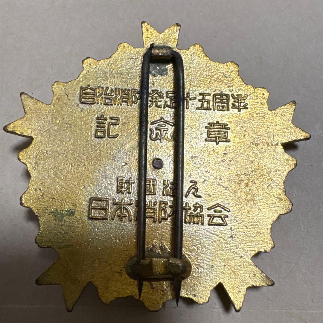 消防団 バッジ ベルト金具 ボタン