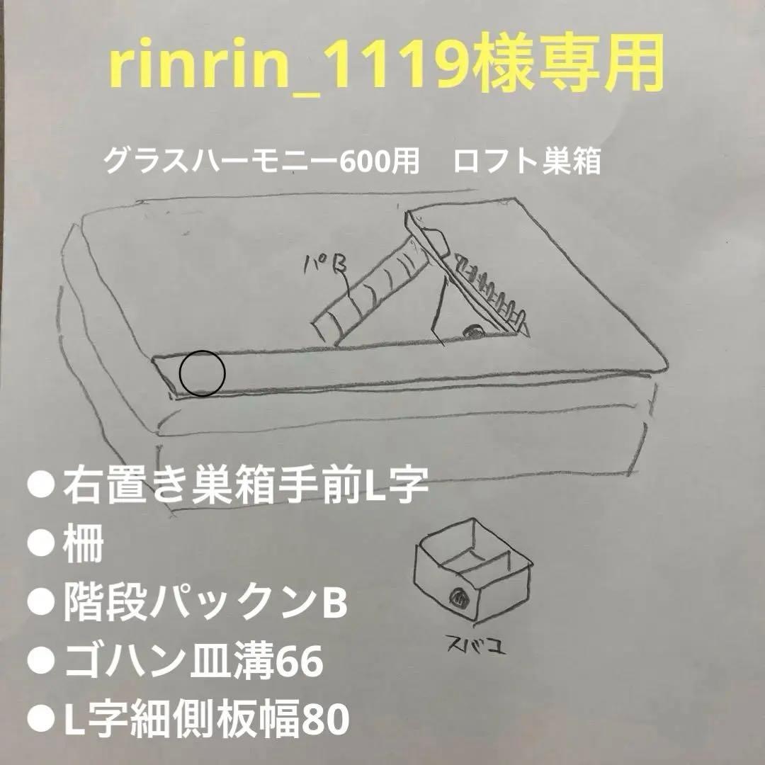 rinrin_1119　グラスハーモニー600 600N用　ロフト巣箱
