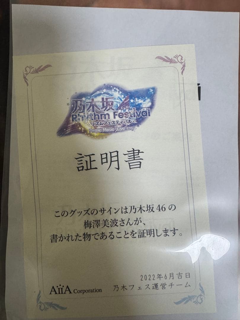 梅澤美波 直筆サイン入りブランケット 乃木フェス