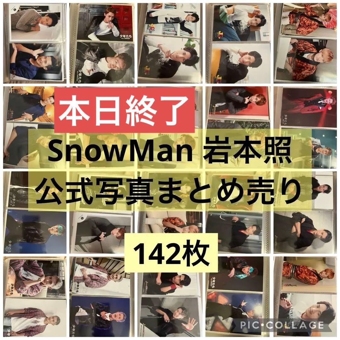 岩本照 man 公式写真 ステージフォトまとめ売り