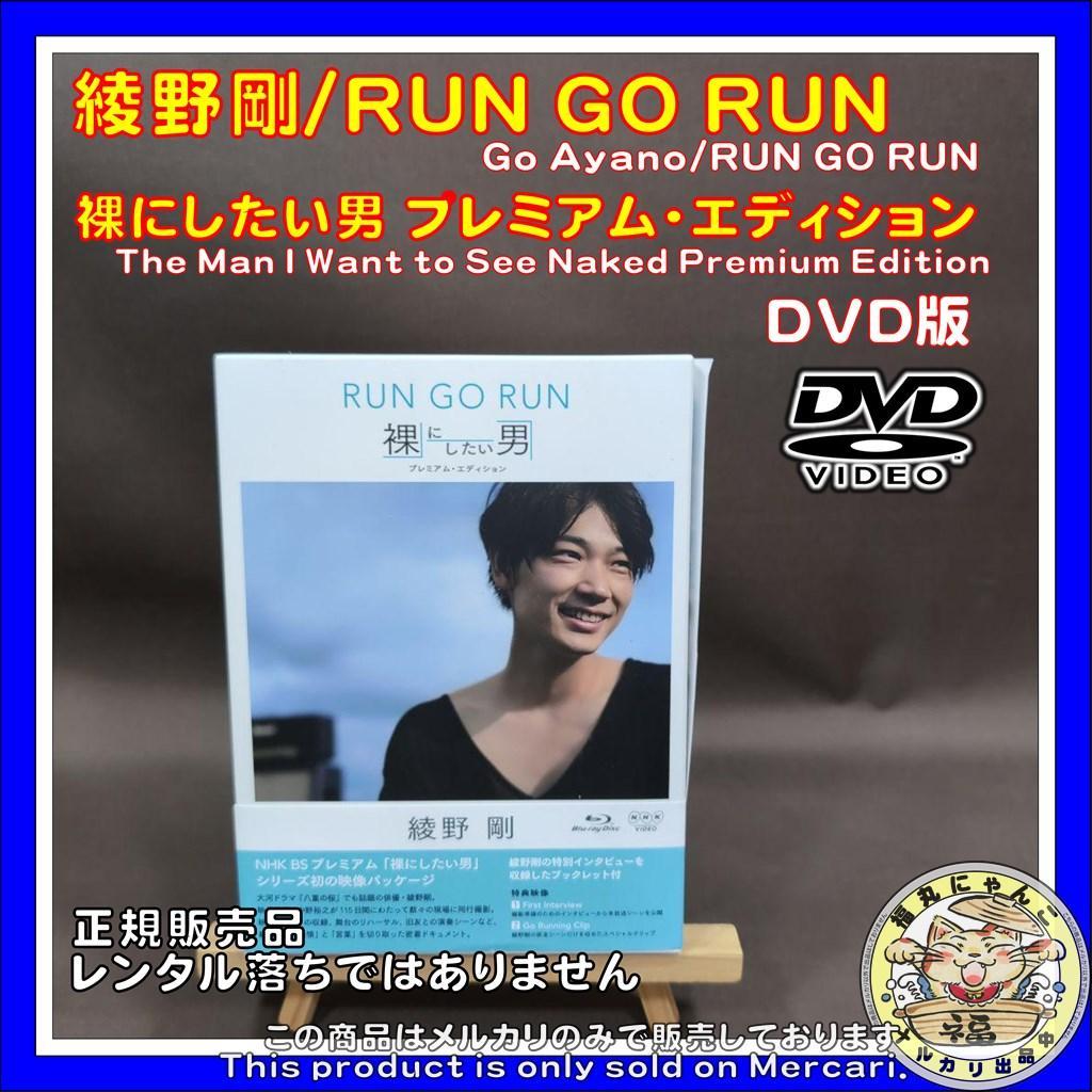 綾野剛/RUN GO RUN～裸にしたい男 プレミアム・エディション～ DVD版