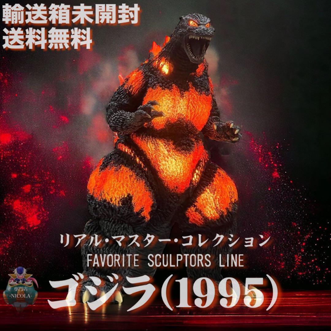 輸送箱未開封 リアルマスターコレクション ゴジラ(1995)