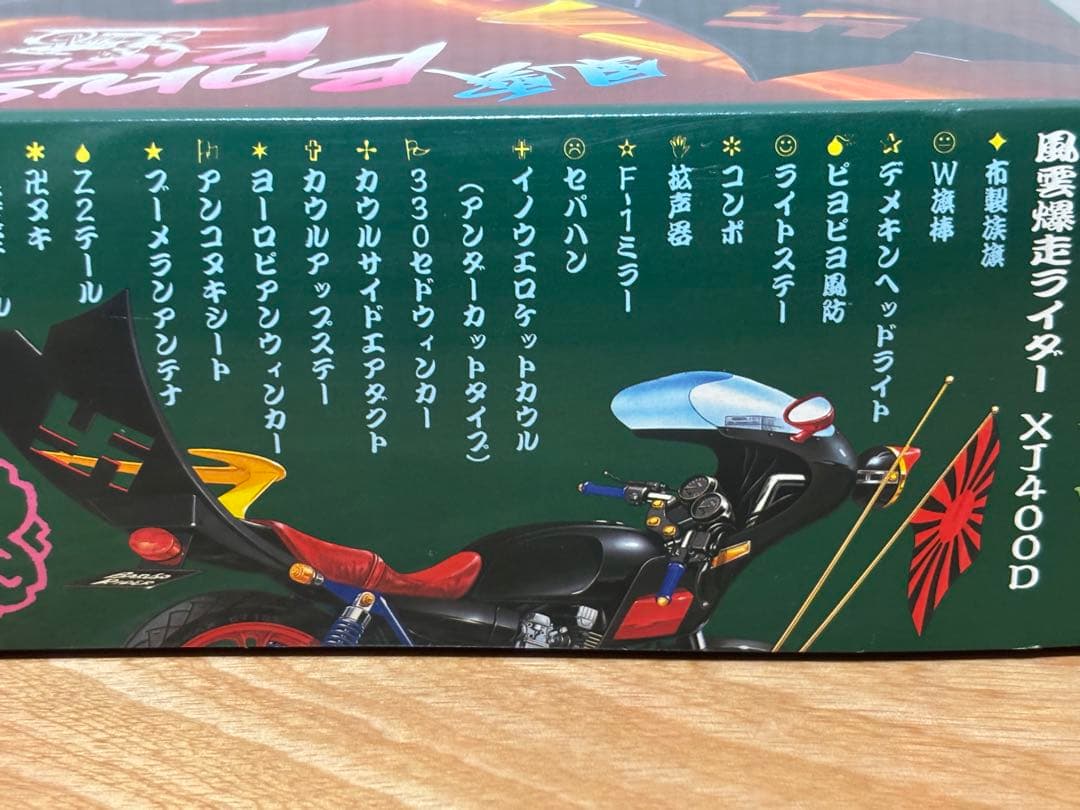 アオシマ 1/12 俺のマシン 風雲爆速ライダー XJ400D 未組立