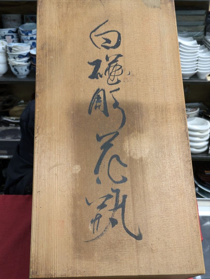 特大花瓶　陶芸日展作家　藤井朱明　白磁彫花瓶　木の葉文様　朱印木箱入　高47cm