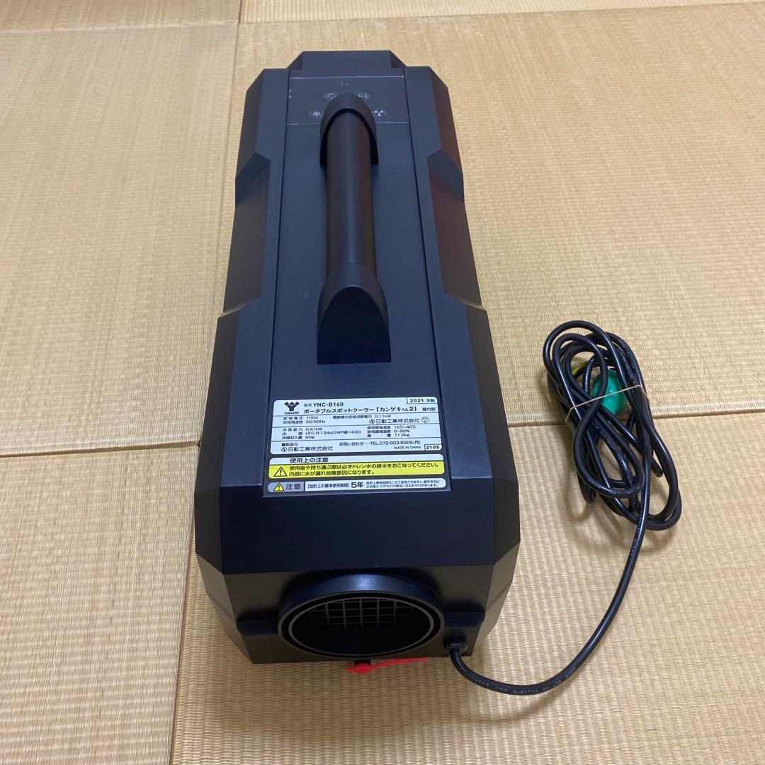 YAMAZEN ポータブルスポットクーラー (カンゲキくん２)