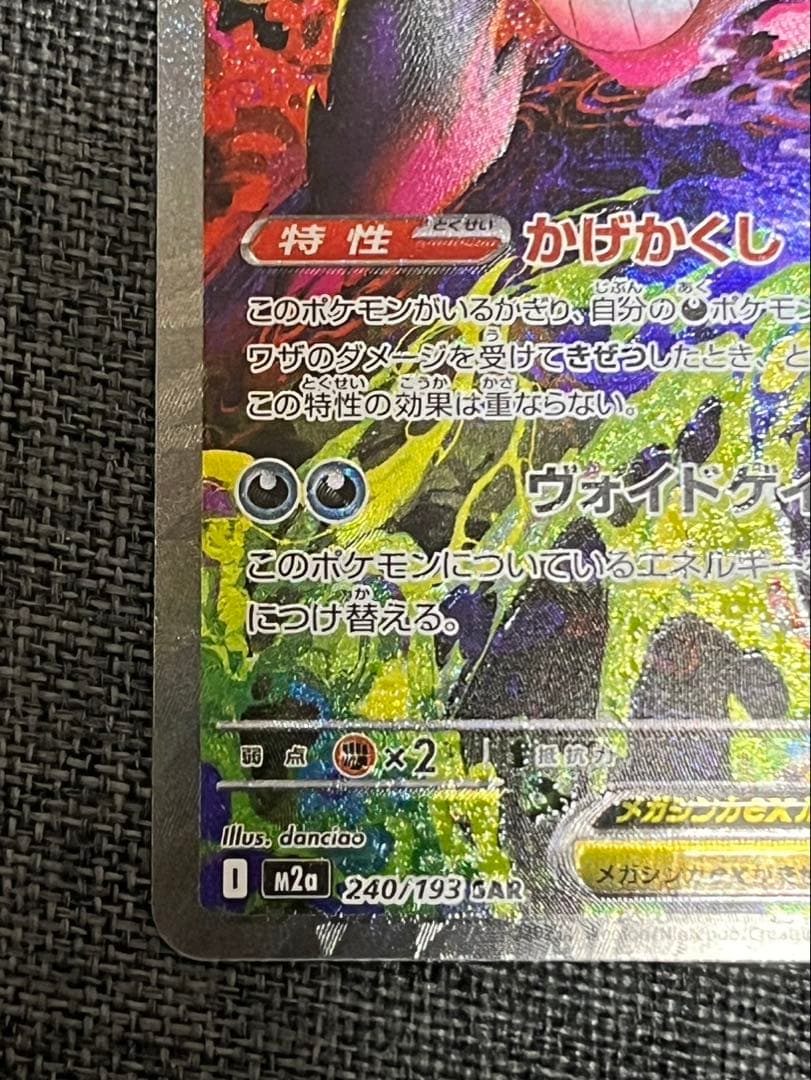 美品 メガゲンガーex SAR エラー(加工ズレ)魂抜け