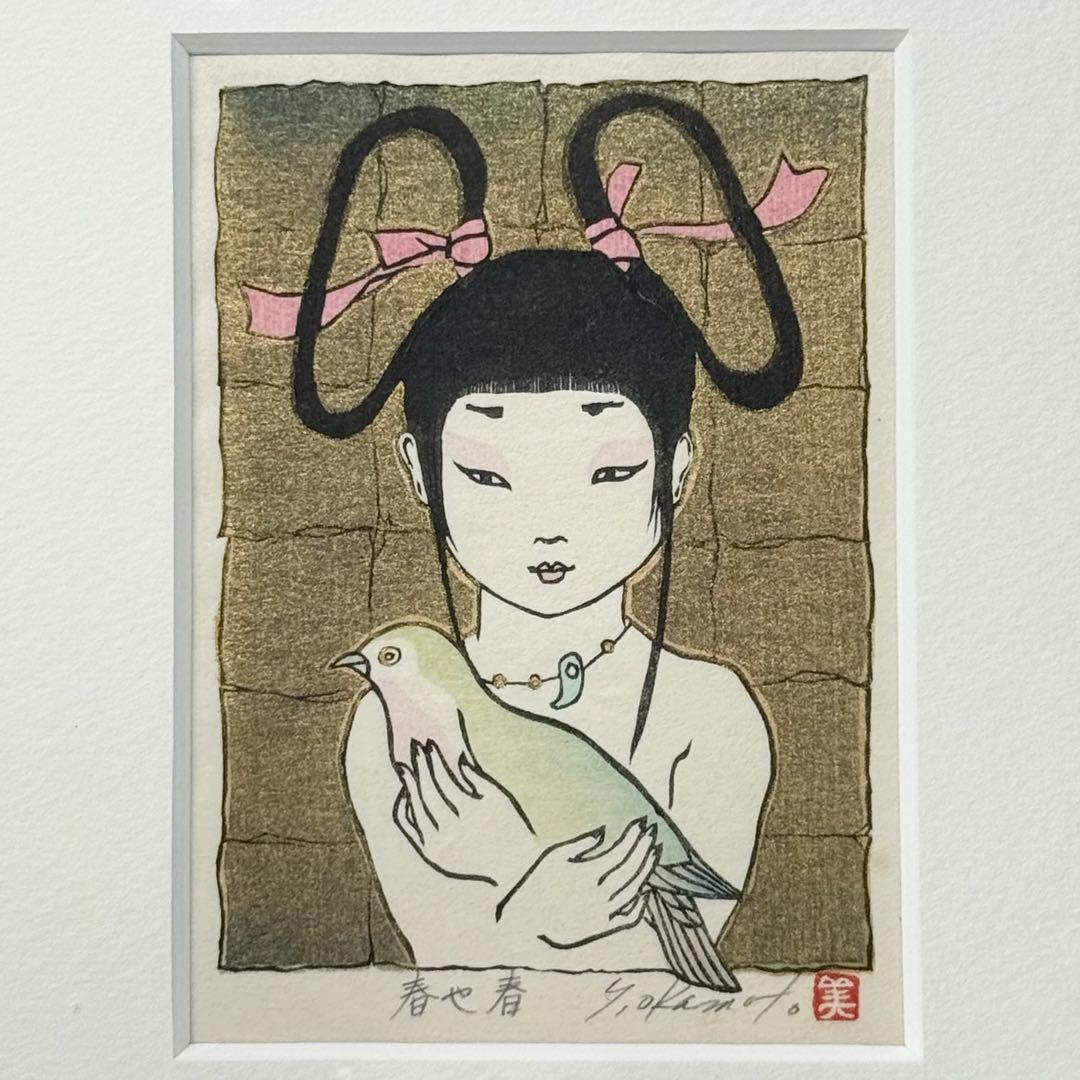真作 岡本よし美 『春や春』 直筆サイン有 落款有 木版画