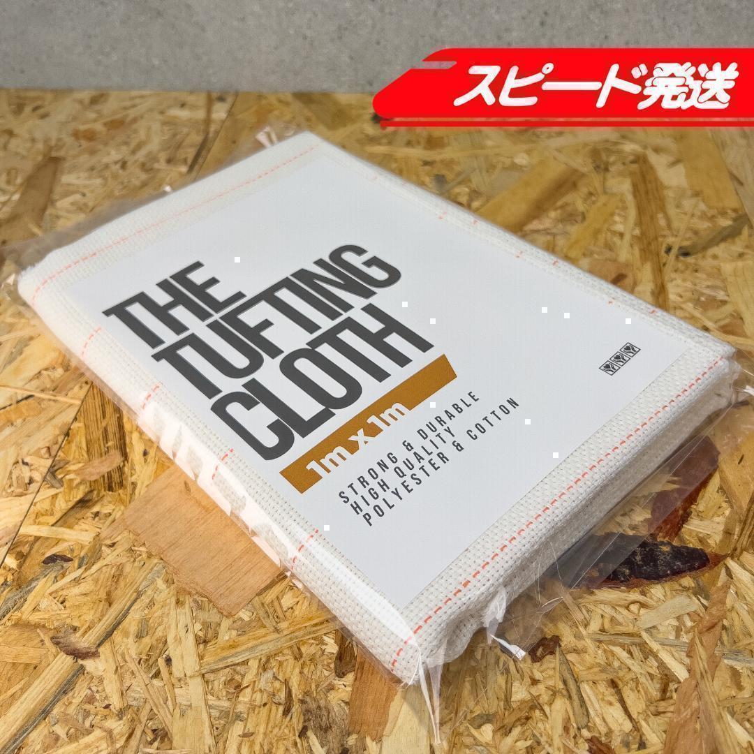 タフティング用 クロス 生地 布 基布◆1m 10枚SET◆スピ〜ド発送◆ラグ