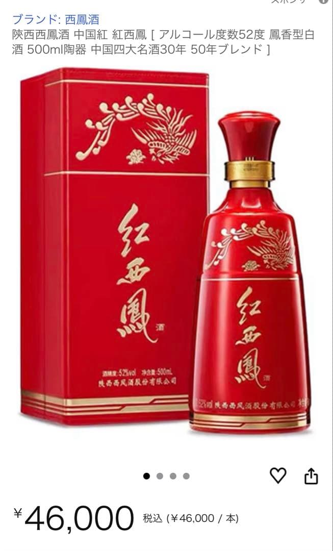 中国四大名酒 西鳳酒 最高級 紅西鳳酒