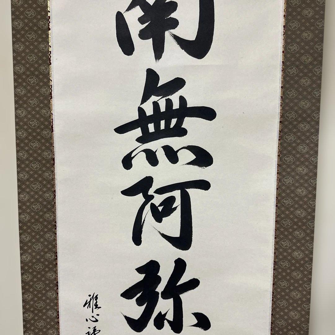 掛け軸　南無阿弥陀佛　六字名号　渡辺雅心