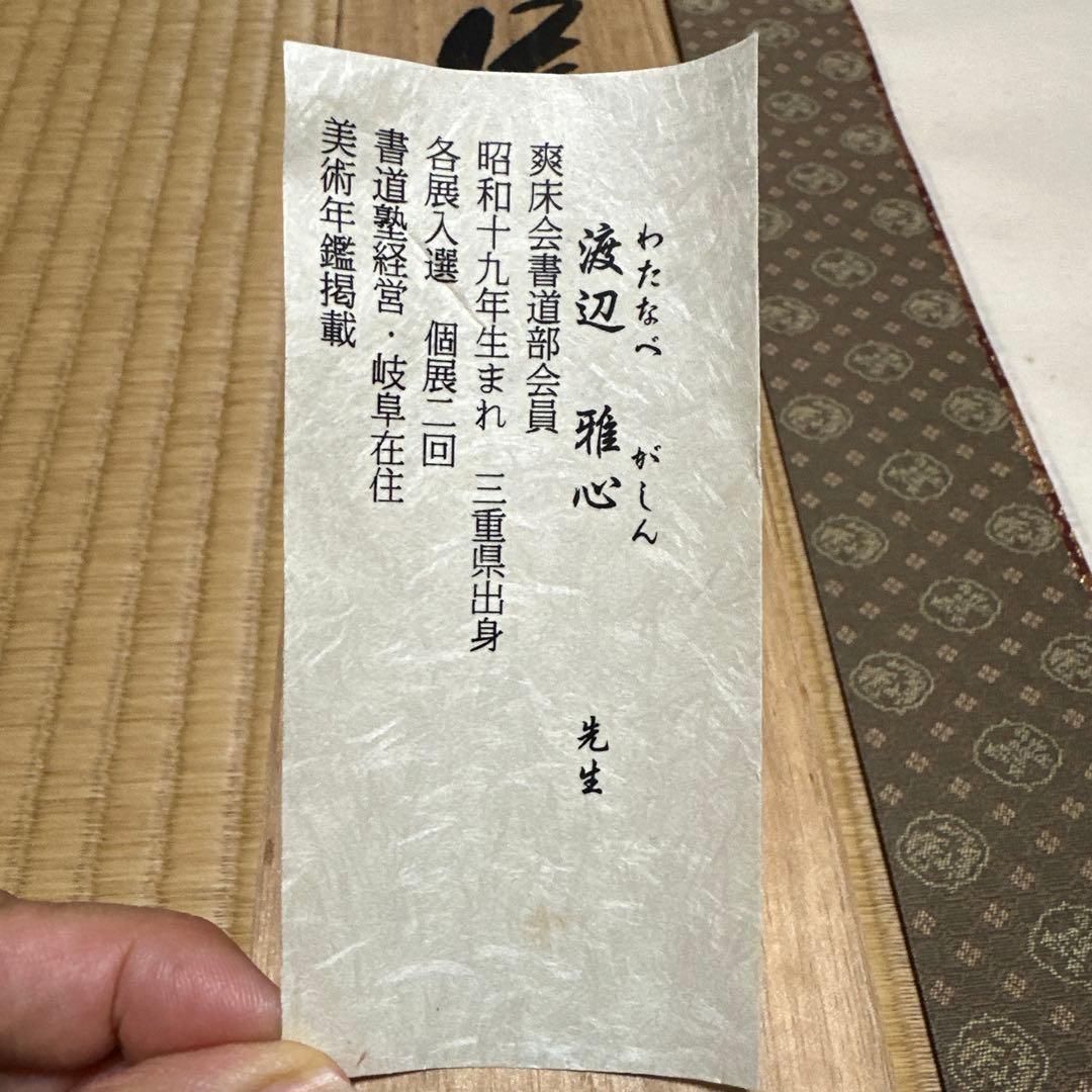 掛け軸　南無阿弥陀佛　六字名号　渡辺雅心