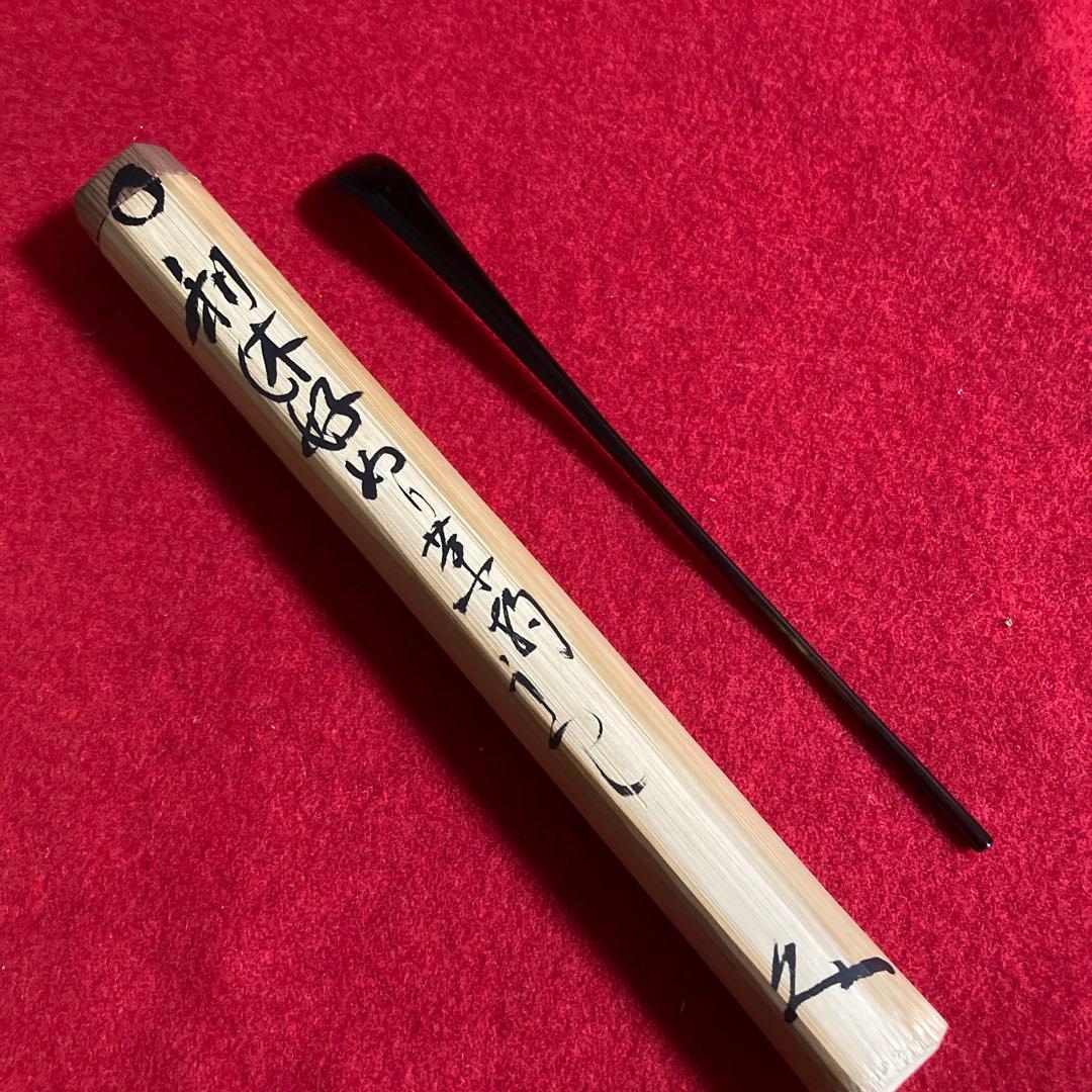 茶道具　茶杓　利休好　三斎流　第18代家元作眞之茶杓　共筒共箱　／茶道　利休