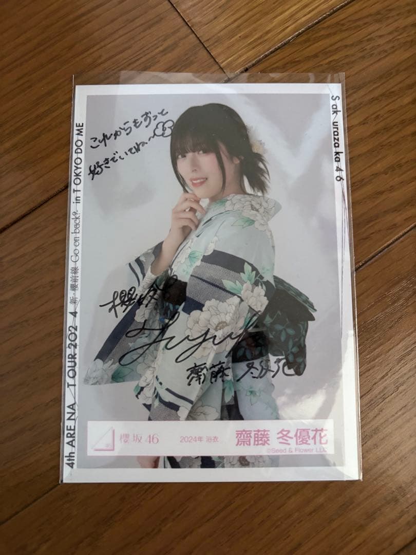 櫻坂46齋藤冬優花　2024年浴衣　直筆サイン入り生写真