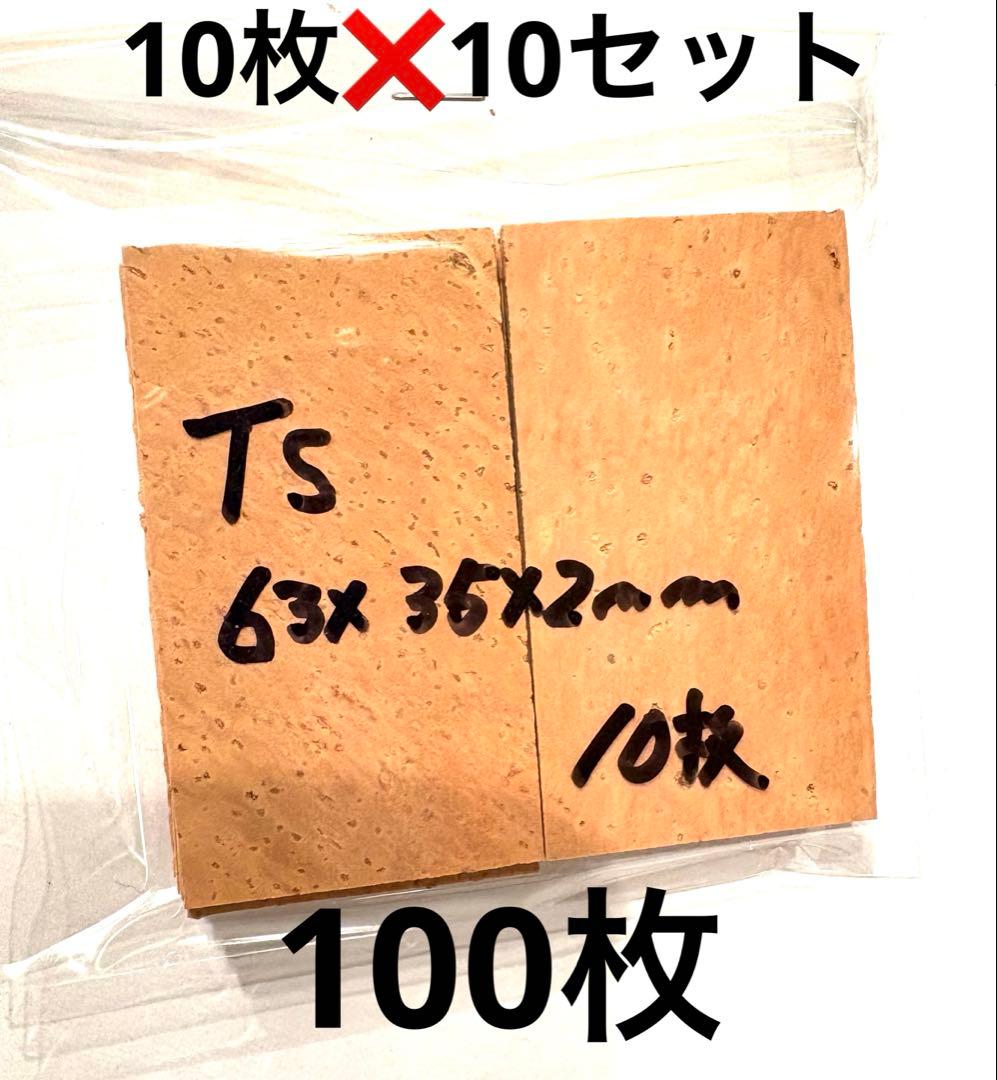 楽器修理　テナーサックス用　天然コルクシート100枚　管楽器メンテ　ジョイント