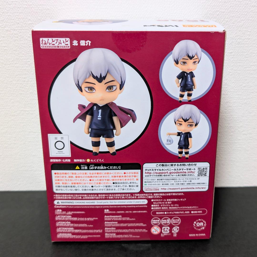 ハイキュー 北信介 ねんどろいど 新品未開封