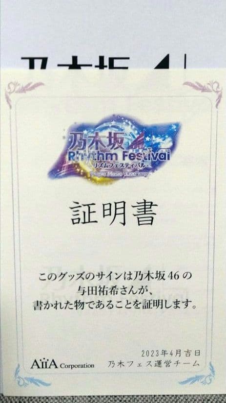 乃木フェス　与田祐希直筆サイン入りプリントカードホルダー＆プリカ