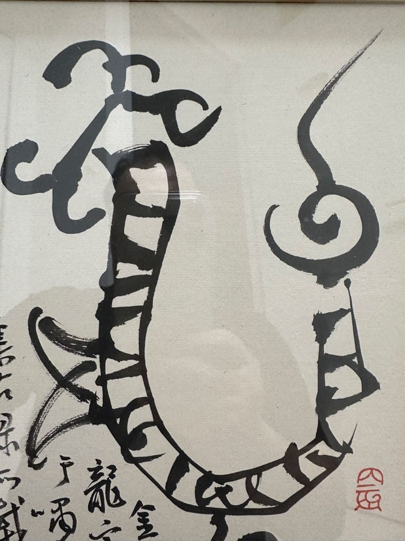 巨匠今井凌雪　金文　龍　直筆作品