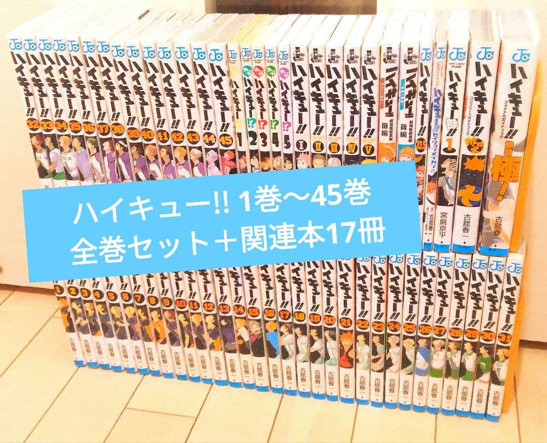 ハイキュー!! 1巻〜45巻 全巻セット＋関連本16冊