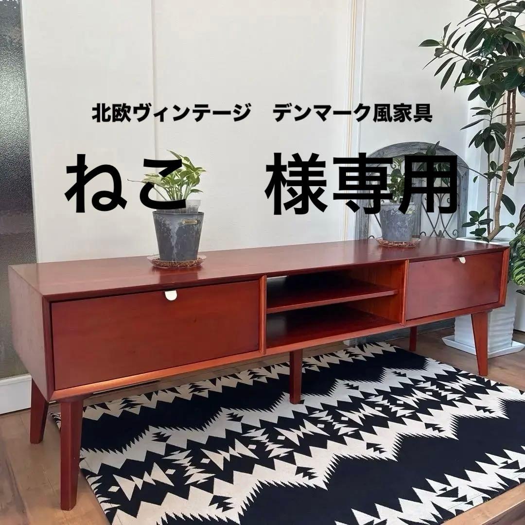 北欧ヴィンテージ調　マホガニー　テレビボード　チーク　北欧　デンマーク家具