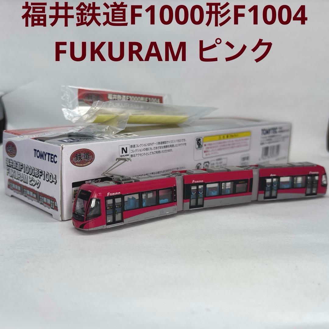 鉄コレ 福井鉄道F1000形F1004 FUKURAM ピンク