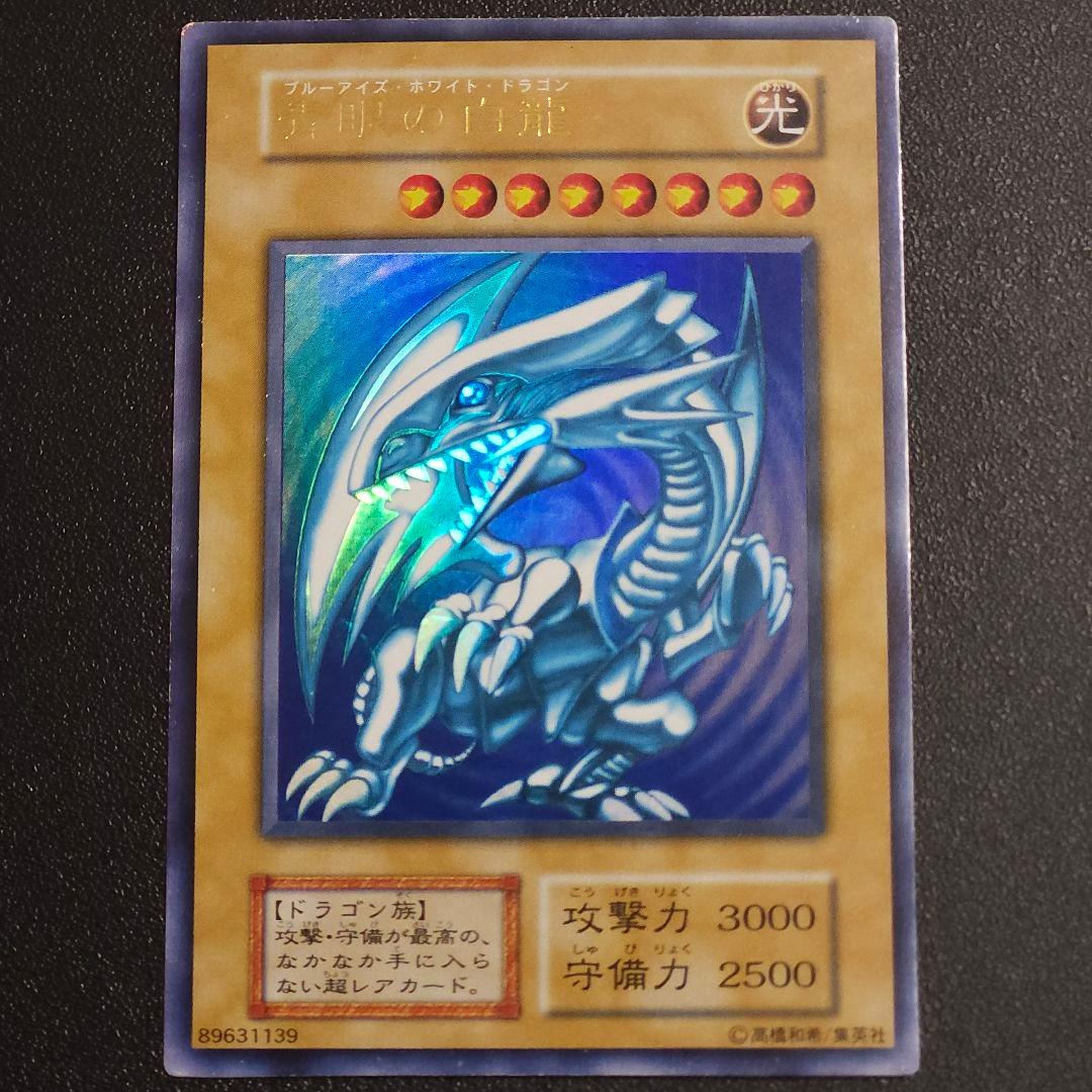ブルーアイズホワイトドラゴン　 初期 　　遊戯王　　　ウルトラ