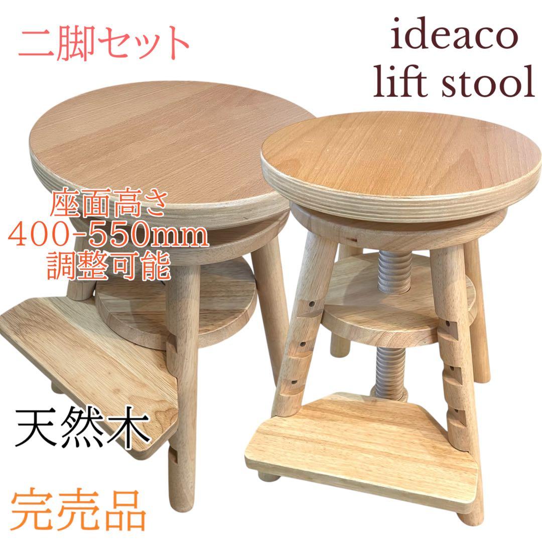 完売品　ideaco木製スツール 椅子 キッズチェア 学習チェア 天然木 北欧