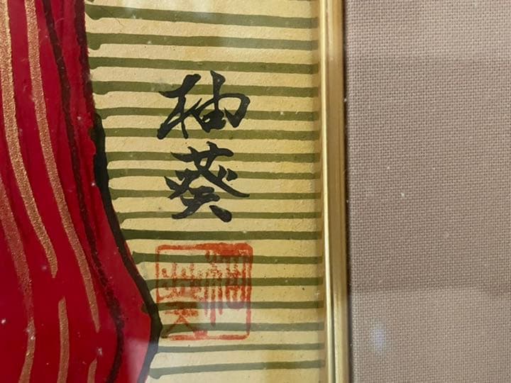 蔵出し「真作」宮下柚葵　「花火」美人画　伊東深水門下　美人画重鎮