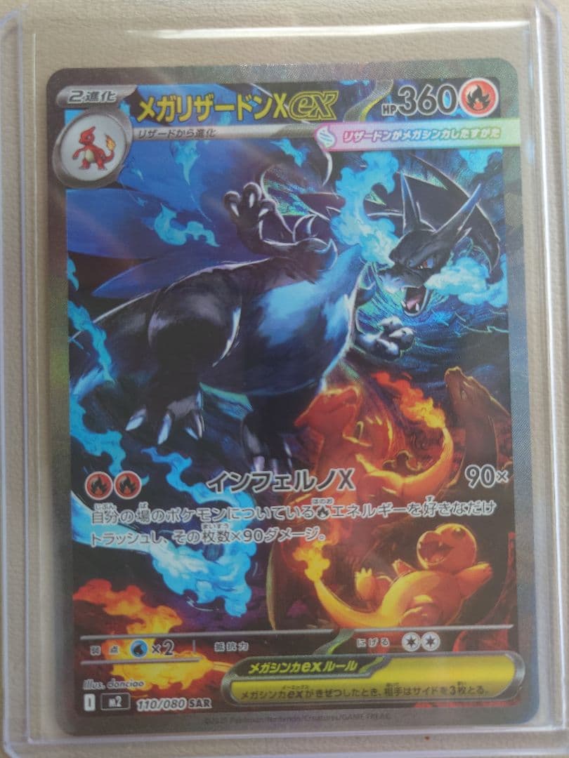 メガリザードンX EX SAR 110/080 A状態　超美品