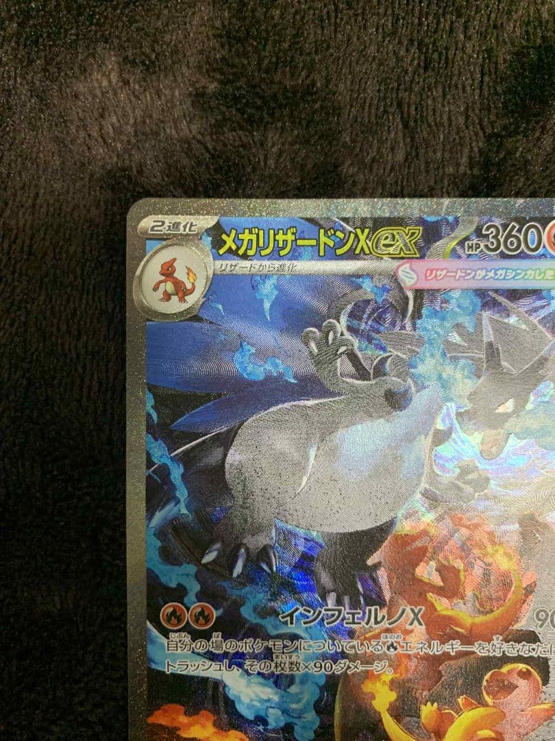 メガリザードンX EX SAR 110/080 A状態　超美品