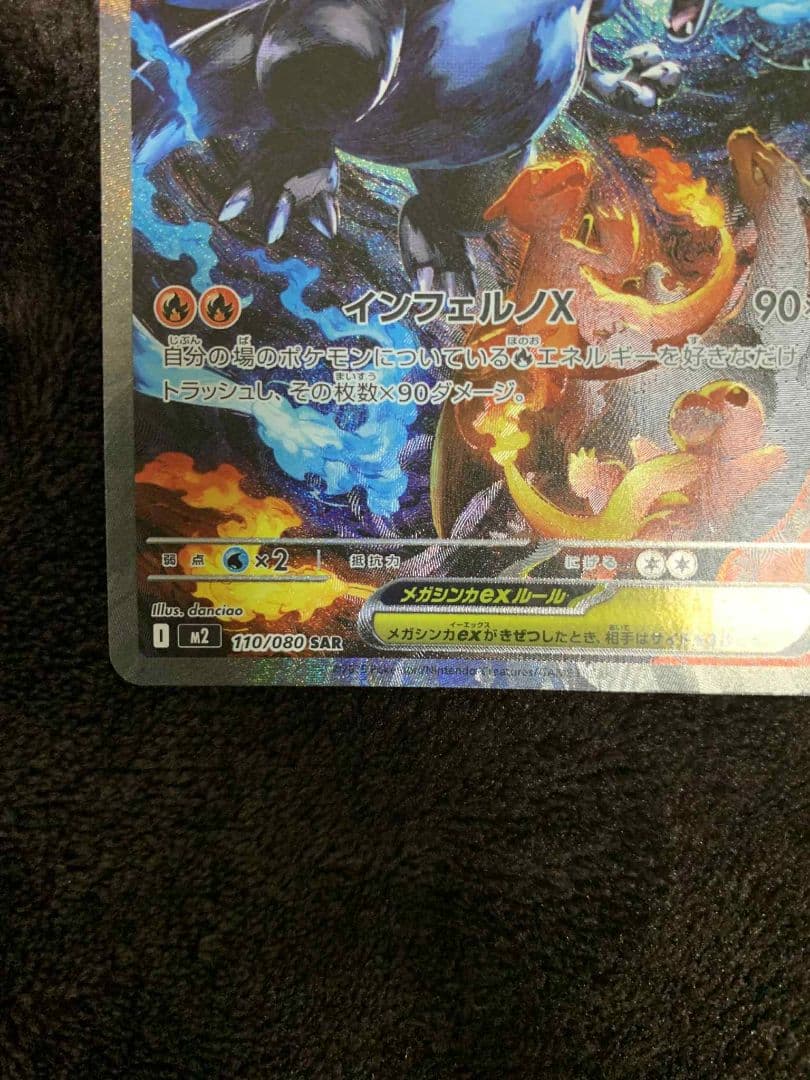 メガリザードンX EX SAR 110/080 A状態　超美品