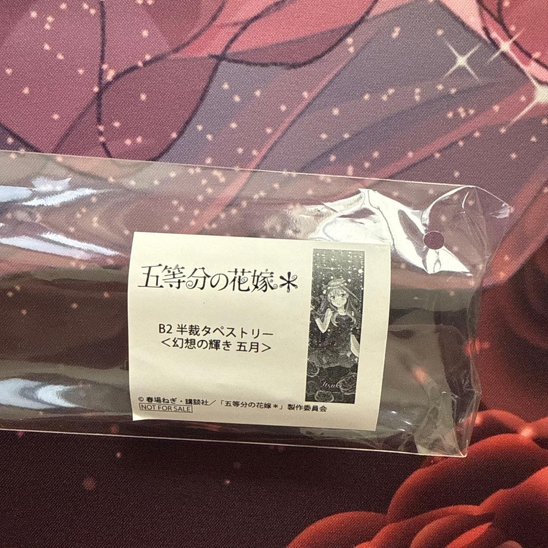 五等分の花嫁 B2 タペストリー 幻想の輝き 五月