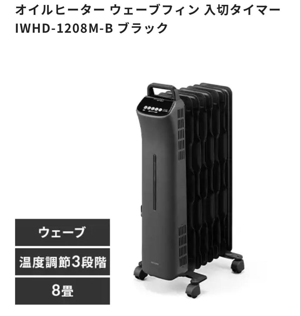 【美品】オイルヒーター　アイリスオーヤマ