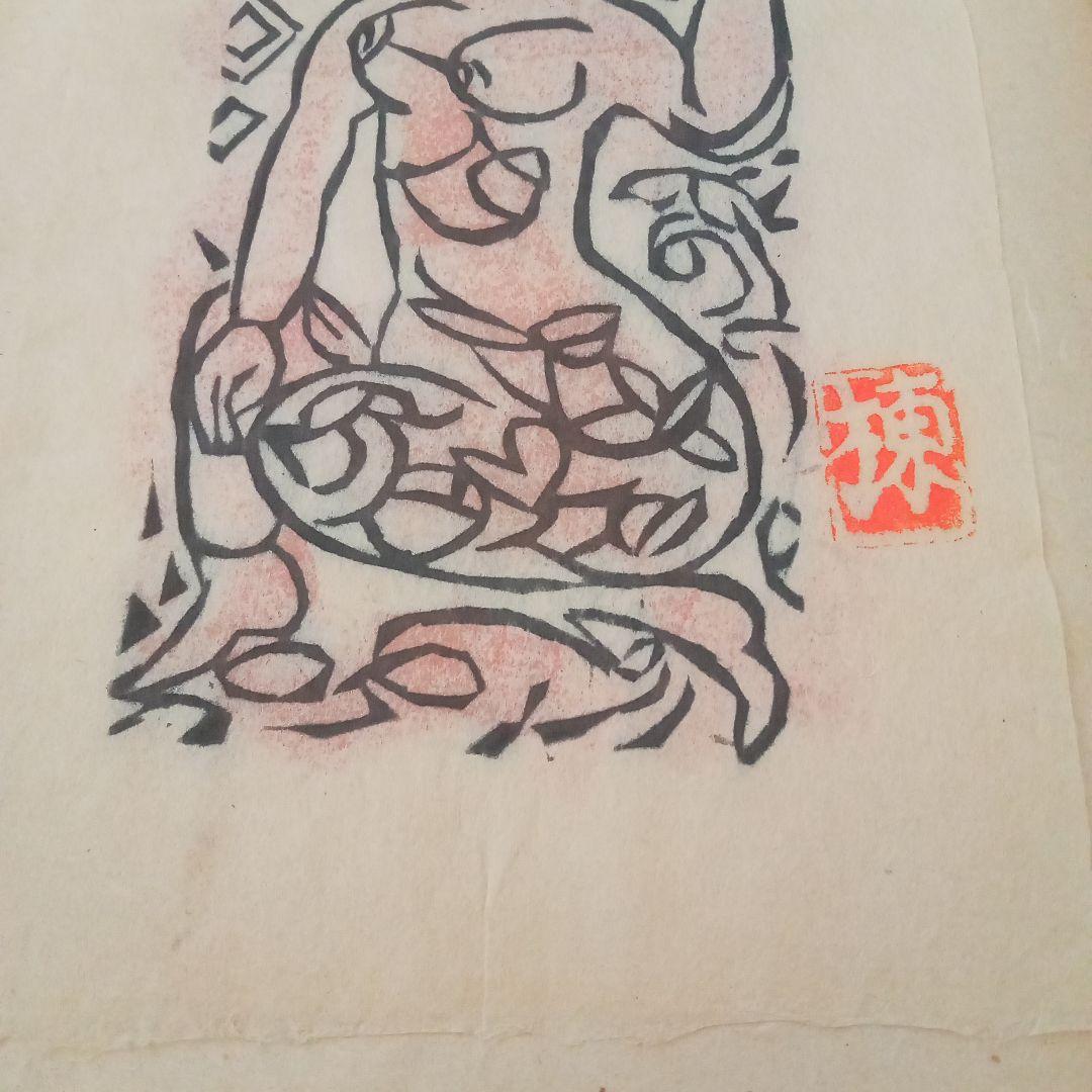 【真作】立膝妃の柵(裏彩)　棟方志功