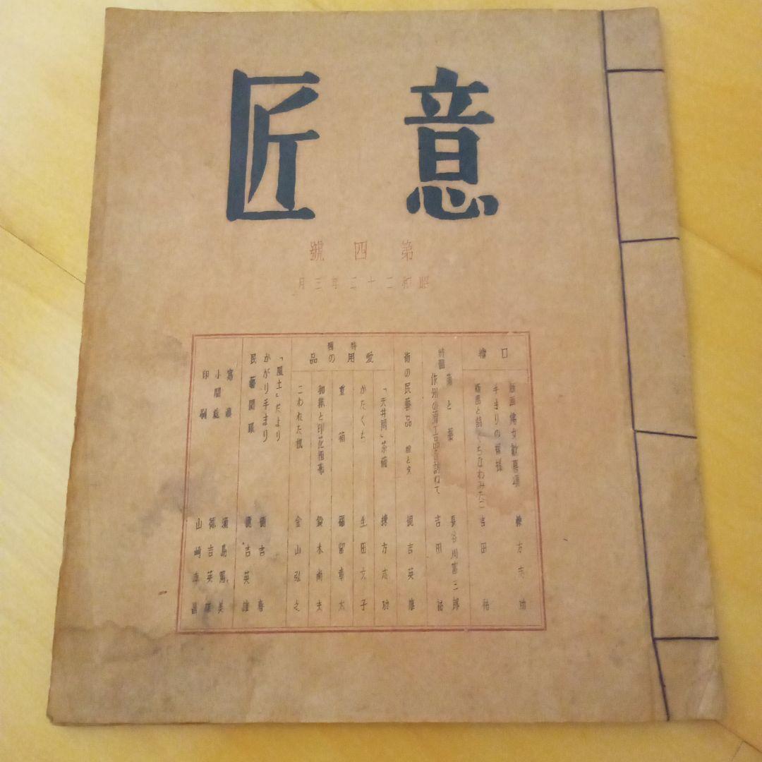 【真作】立膝妃の柵(裏彩)　棟方志功