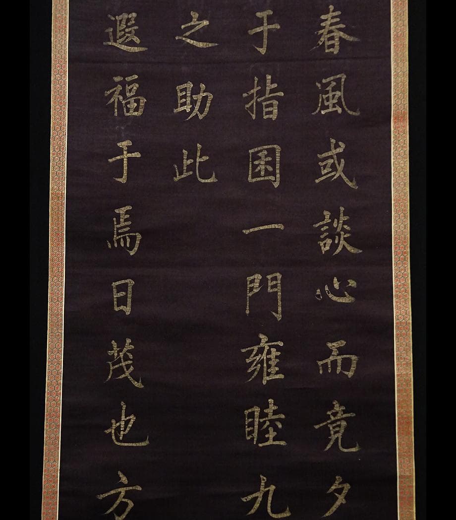 【書】　★ 書法 黒色緞地泥金楷書掛軸 ★　清朝期　二重箱 絹本肉筆　明清書畫