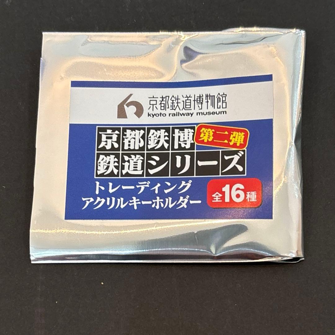 ［京都鉄道博物館限定］鉄道シリーズトレーディングキーホルダー　1個〜購入可