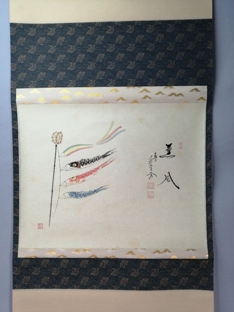 【茶道具】大徳寺　前大徳 西垣大道和尚筆　鯉のぼり画賛「薫風」掛軸　軸C79