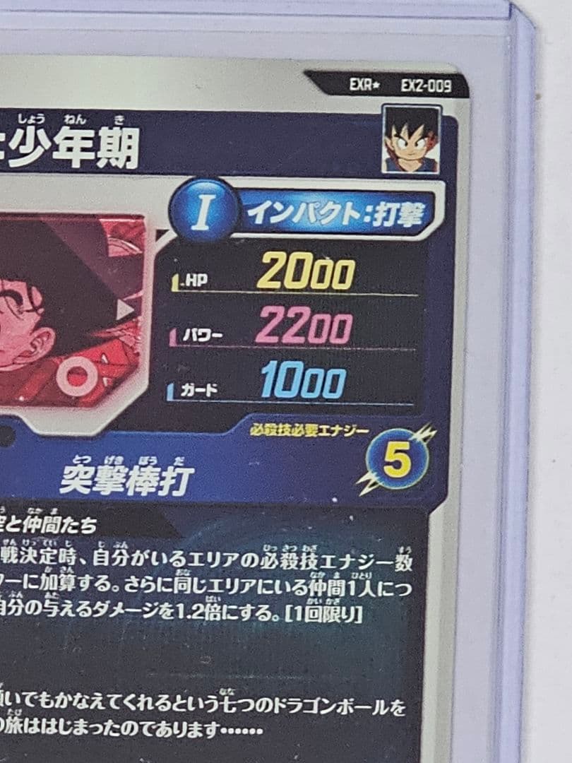 ドラゴンボールスーパーダイバーズEX2-009パラレル　孫悟空少年期　新品未使用